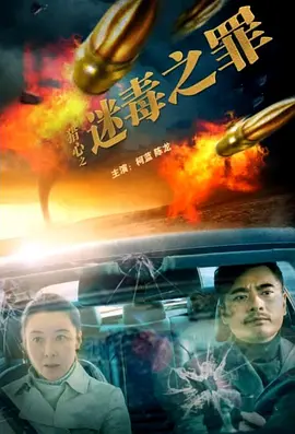 猎心之迷毒之罪[电影解说] (2022) 海报